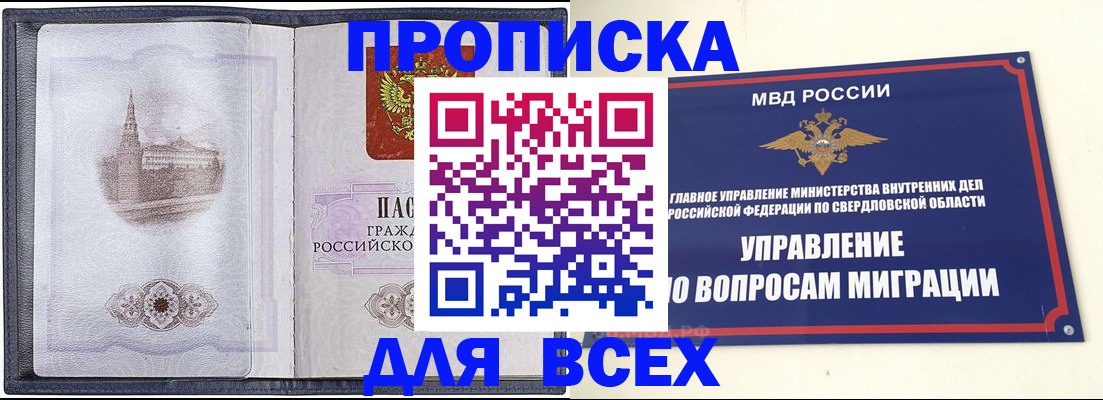 купить прописку в Кыштыме